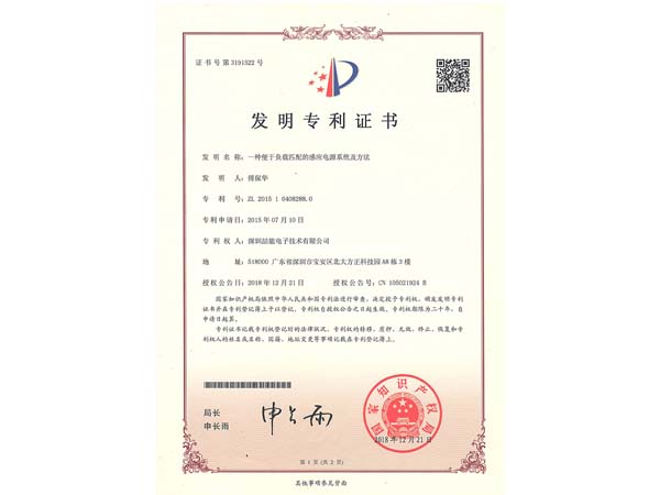 發(fā)明專利證書:一種便于負載匹配的感應電源系統(tǒng)及方法