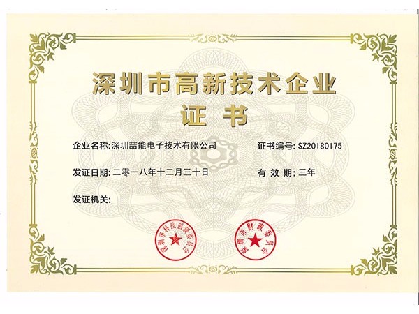 深圳市高新技術(shù)企業(yè)證書