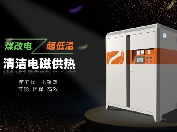 電磁采暖爐和電鍋爐哪個更適合家用呢？