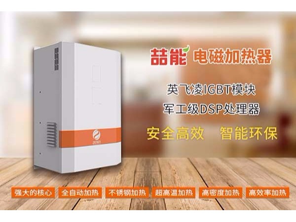 電磁加熱器的3個(gè)缺點(diǎn)及解決辦法