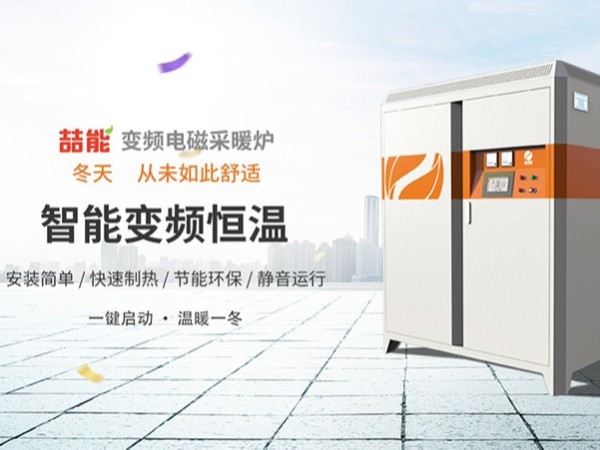 電磁采暖爐引領“煤改電”發展新趨勢