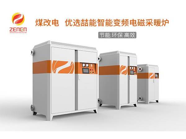 煤改電供暖設(shè)備多少錢一臺？電磁采暖爐貴嗎？多少錢？